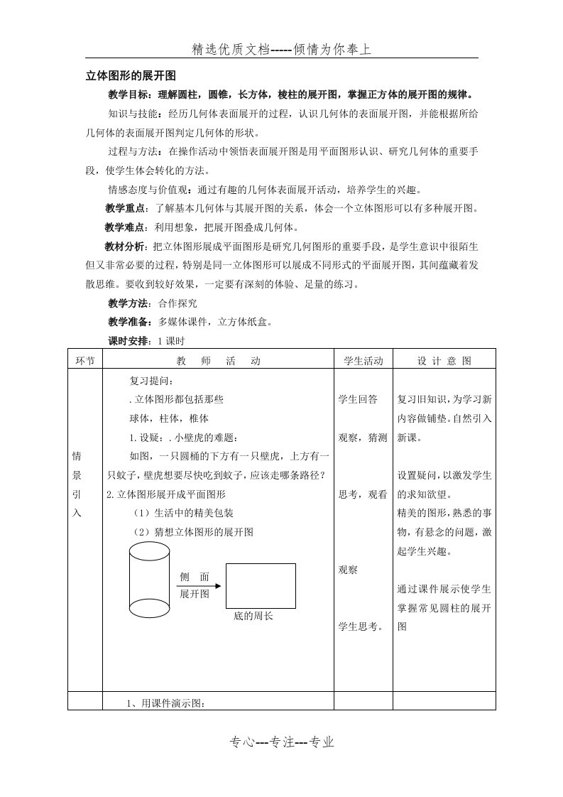 人教版初中数学-七年级上册第四章-4.1.1-立体图形的展开图-教案(共4页)