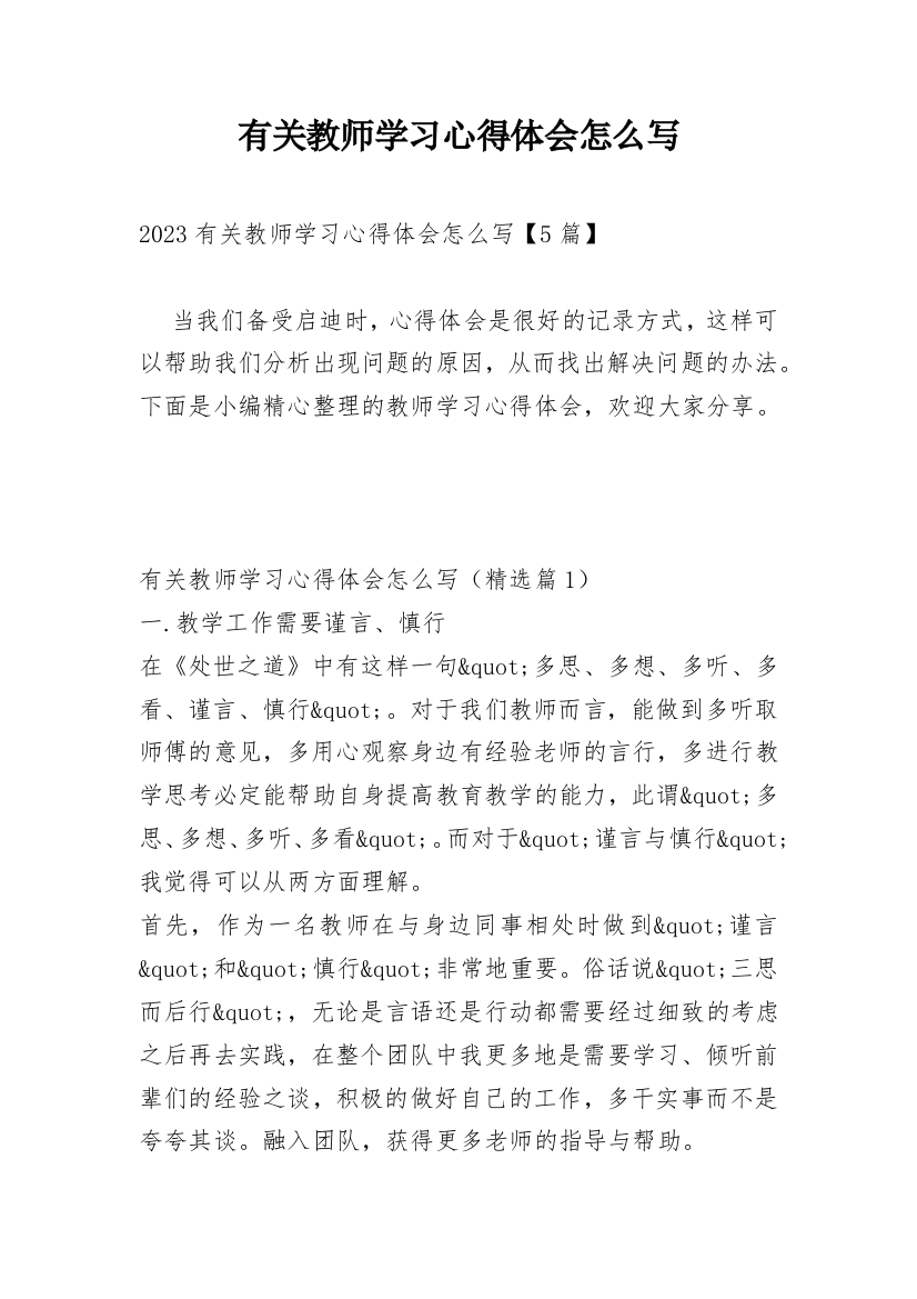 有关教师学习心得体会怎么写