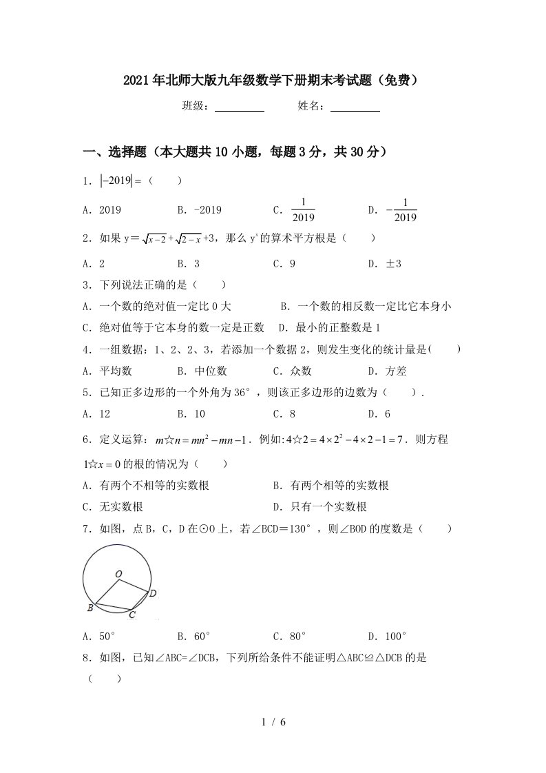 2021年北师大版九年级数学下册期末考试题免费