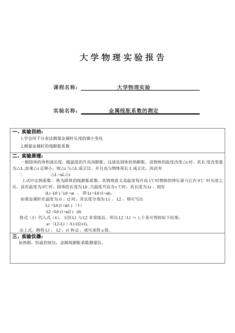 大学物理线胀系数实验报告