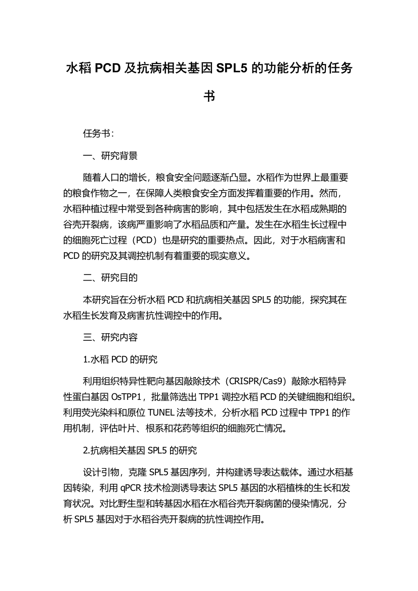 水稻PCD及抗病相关基因SPL5的功能分析的任务书