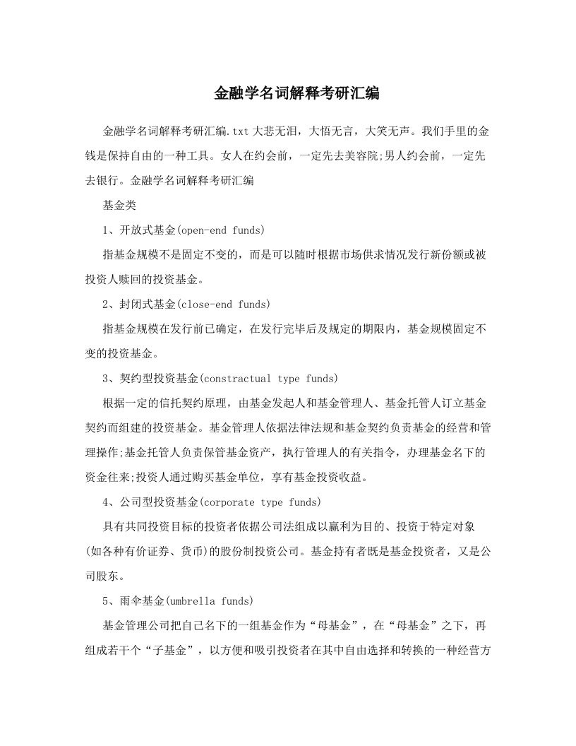 金融学名词解释考研汇编