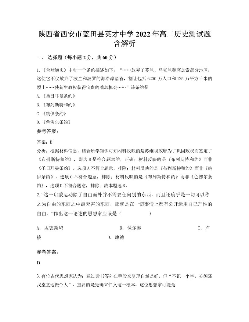 陕西省西安市蓝田县英才中学2022年高二历史测试题含解析