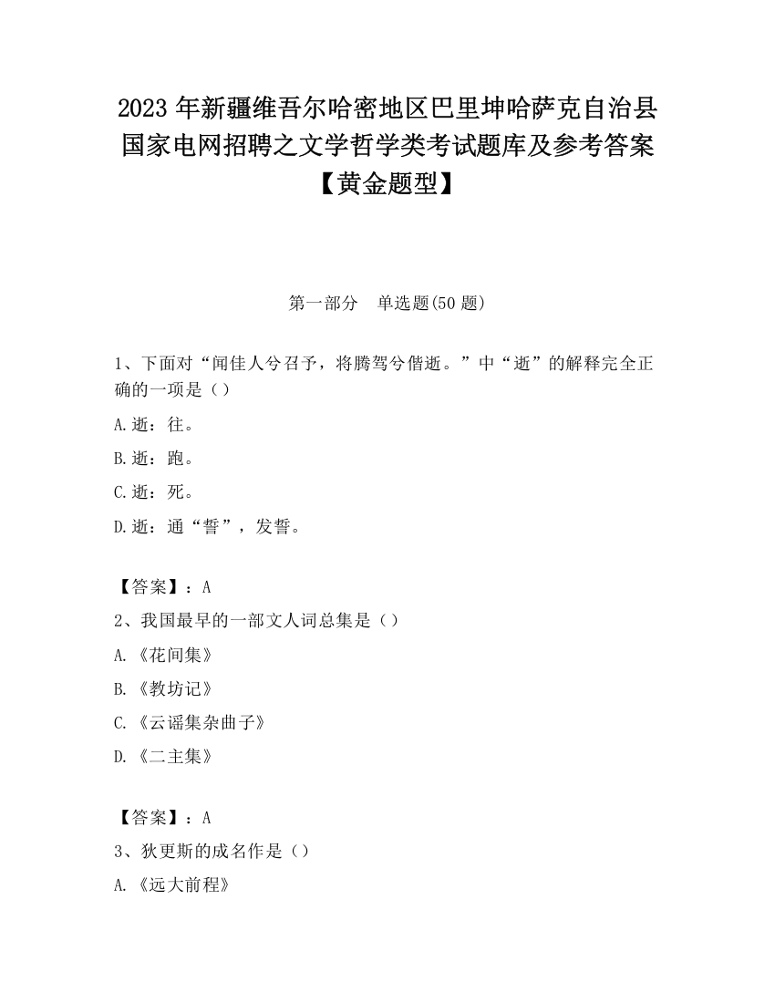 2023年新疆维吾尔哈密地区巴里坤哈萨克自治县国家电网招聘之文学哲学类考试题库及参考答案【黄金题型】