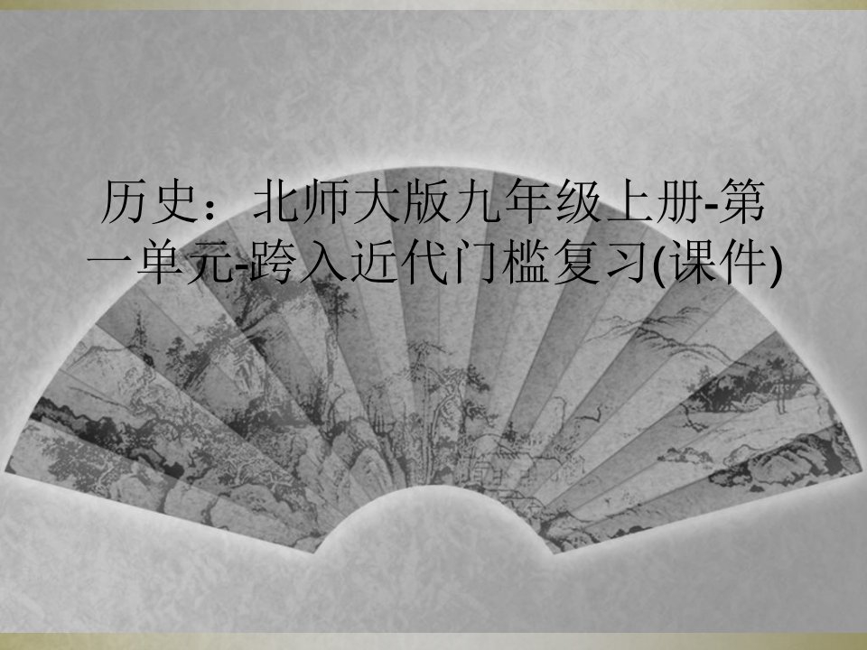 历史：北师大版九年级上册-第一单元-跨入近代门槛复习(课件)