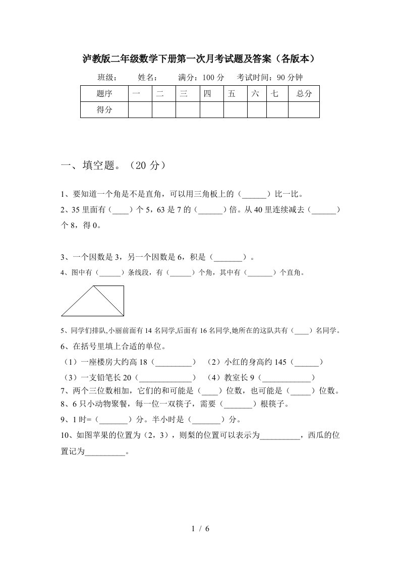 泸教版二年级数学下册第一次月考试题及答案各版本