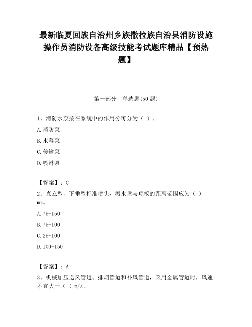 最新临夏回族自治州乡族撒拉族自治县消防设施操作员消防设备高级技能考试题库精品【预热题】