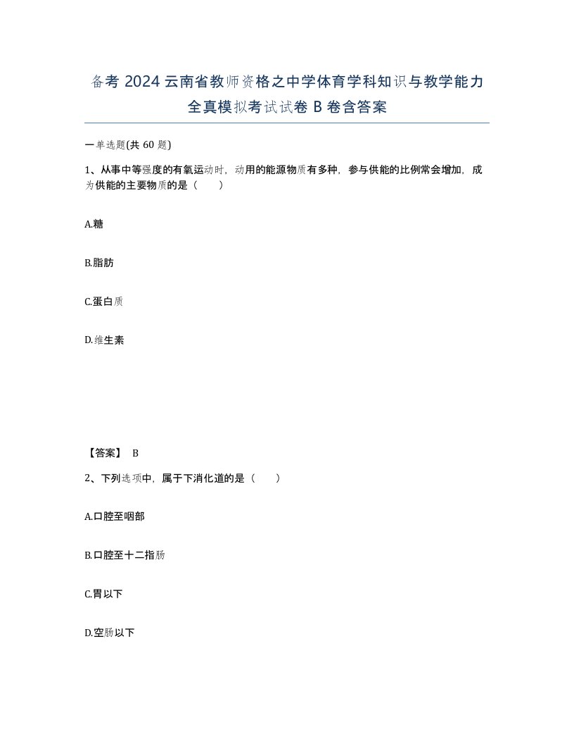 备考2024云南省教师资格之中学体育学科知识与教学能力全真模拟考试试卷B卷含答案