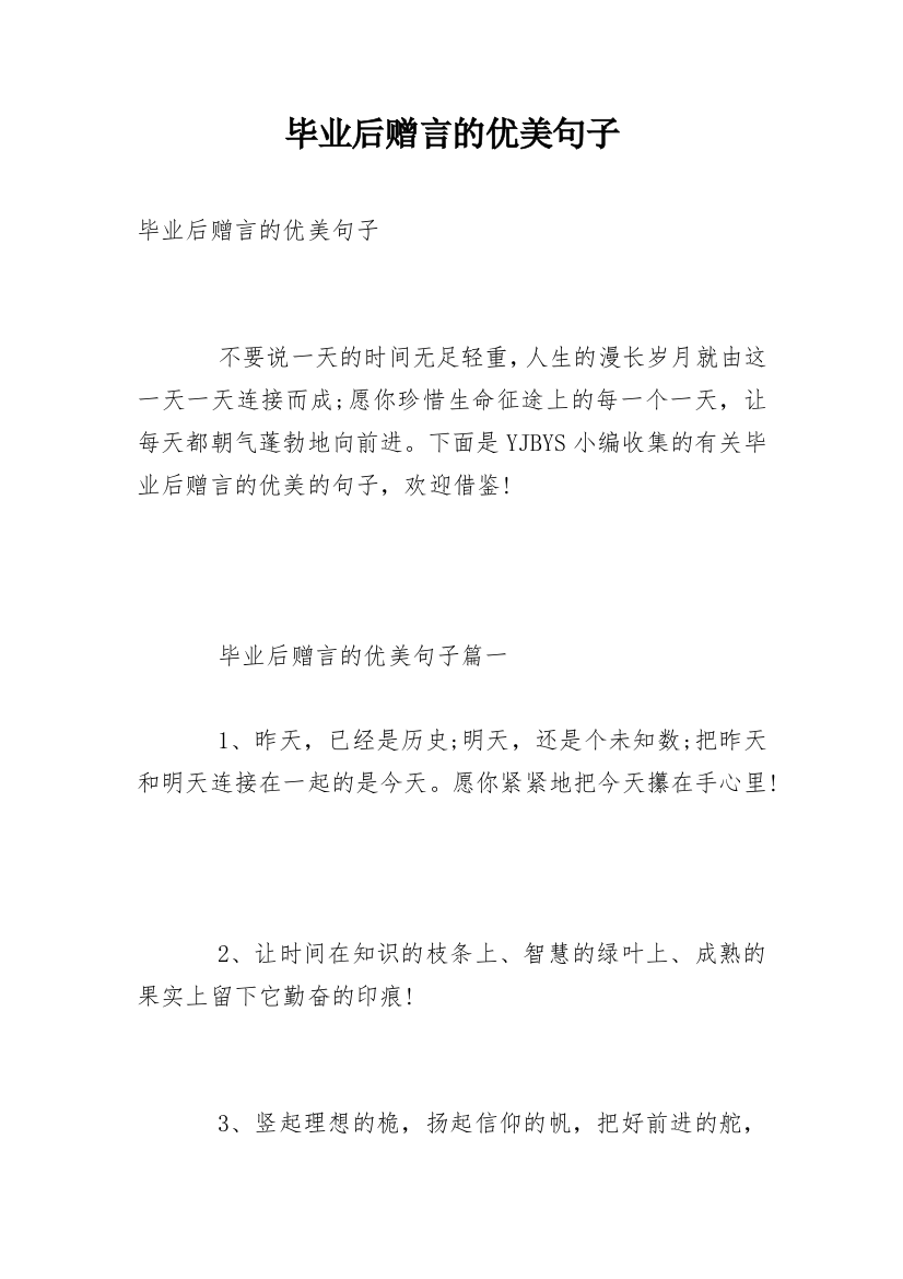 毕业后赠言的优美句子