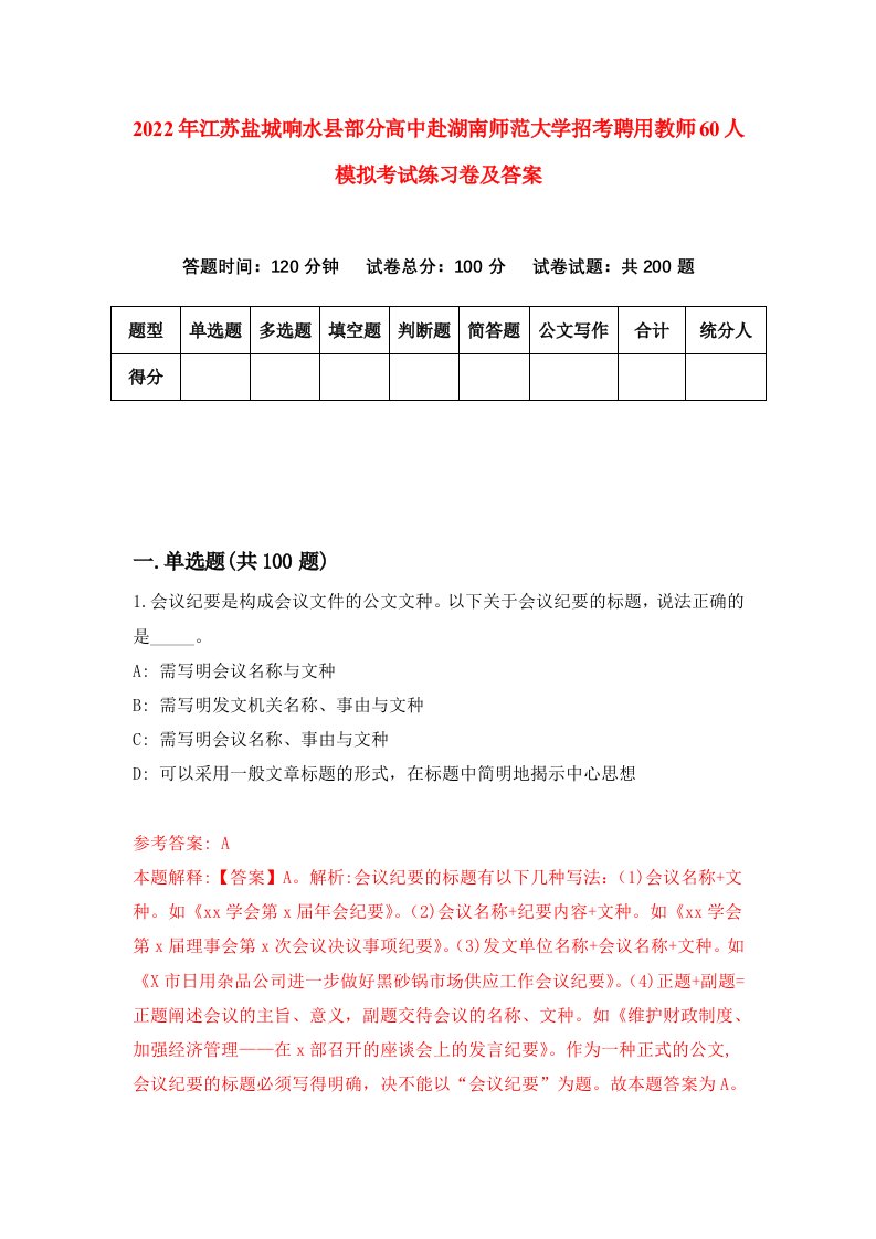 2022年江苏盐城响水县部分高中赴湖南师范大学招考聘用教师60人模拟考试练习卷及答案2