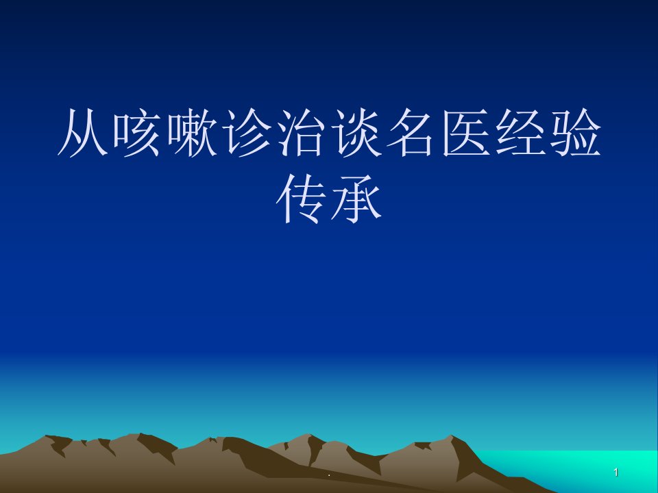 从咳嗽治疗谈名医经验传承医学课件