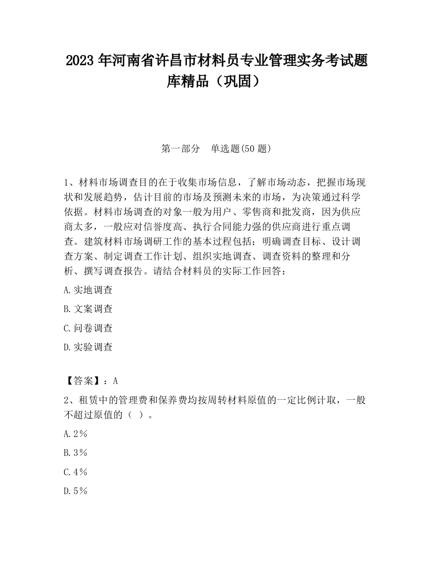 2023年河南省许昌市材料员专业管理实务考试题库精品（巩固）