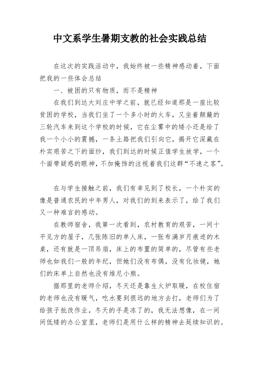 中文系学生暑期支教的社会实践总结