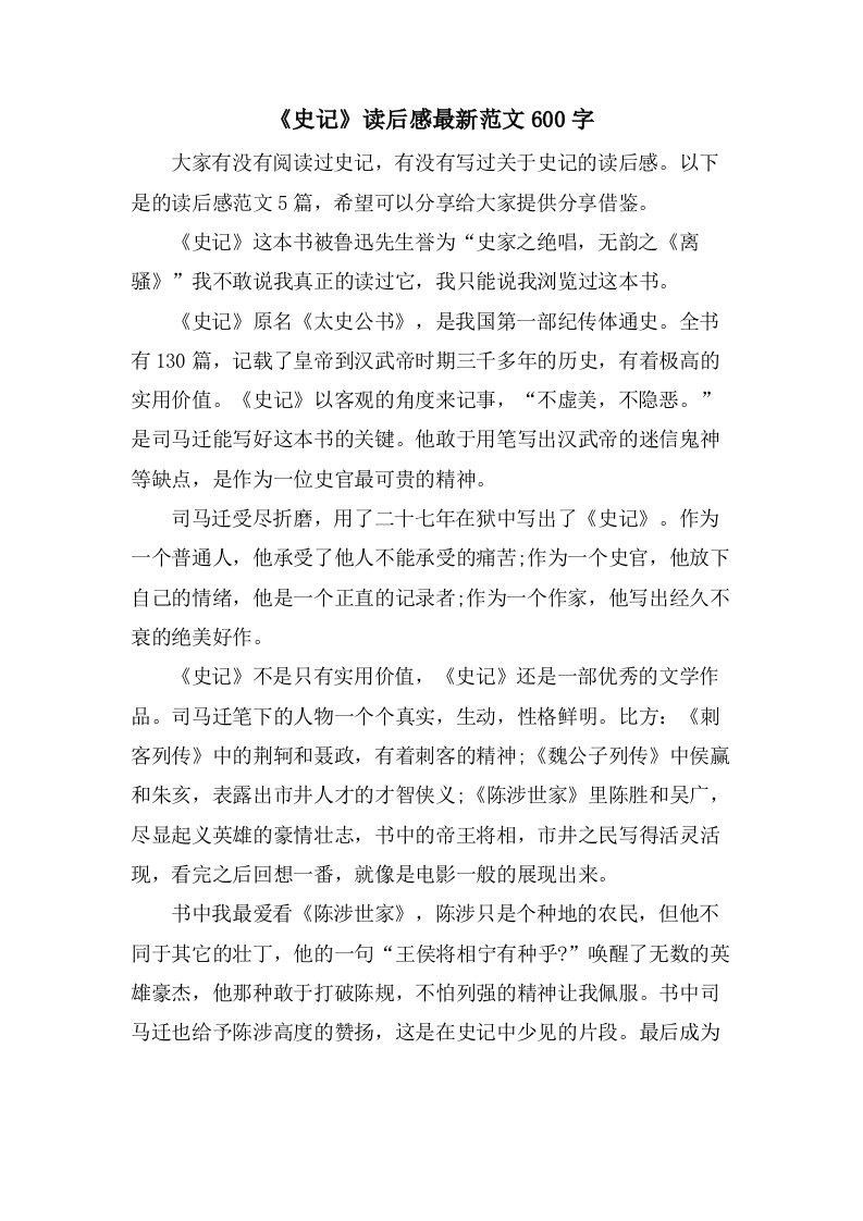 《史记》读后感范文600字2