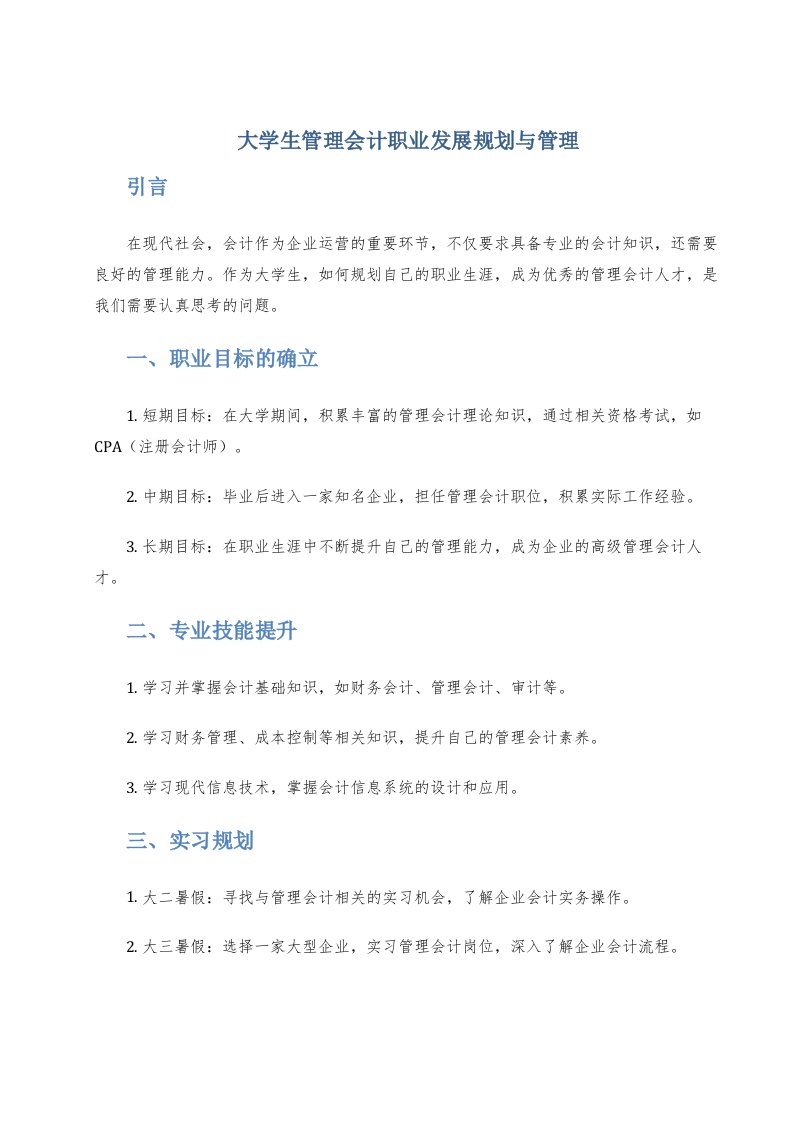 大学生管理会计职业发展规划与管理