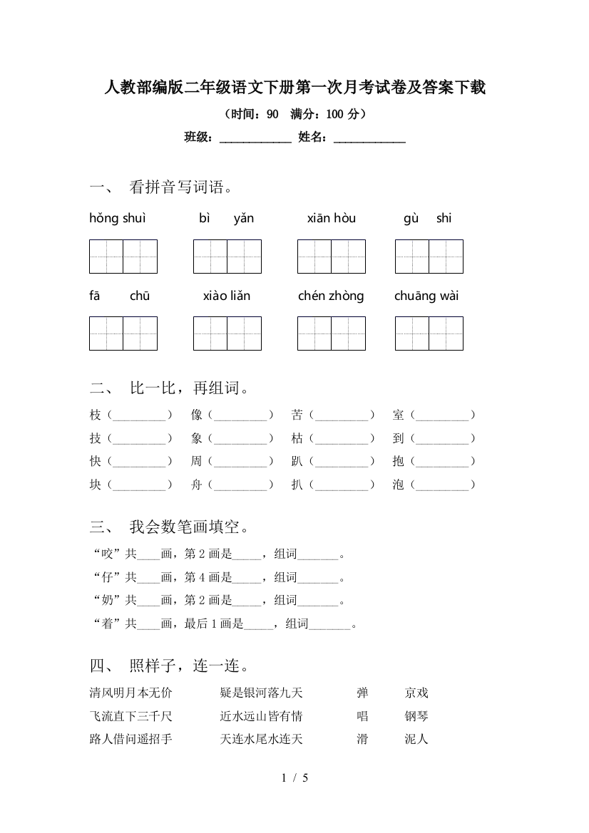 人教部编版二年级语文下册第一次月考试卷及答案下载