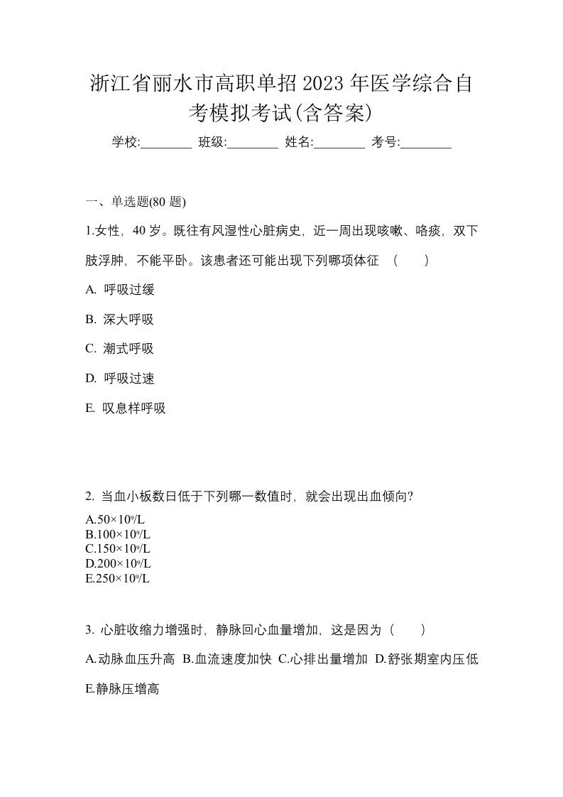 浙江省丽水市高职单招2023年医学综合自考模拟考试含答案