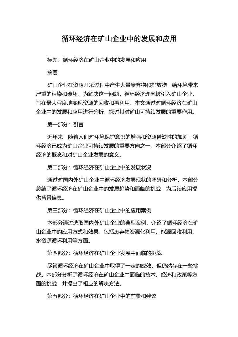 循环经济在矿山企业中的发展和应用