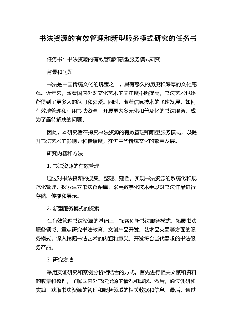 书法资源的有效管理和新型服务模式研究的任务书