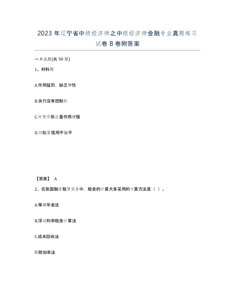 2023年辽宁省中级经济师之中级经济师金融专业真题练习试卷B卷附答案