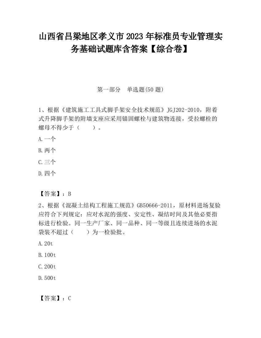 山西省吕梁地区孝义市2023年标准员专业管理实务基础试题库含答案【综合卷】