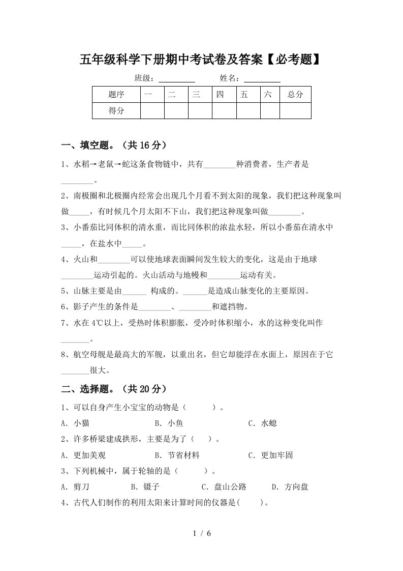 五年级科学下册期中考试卷及答案必考题