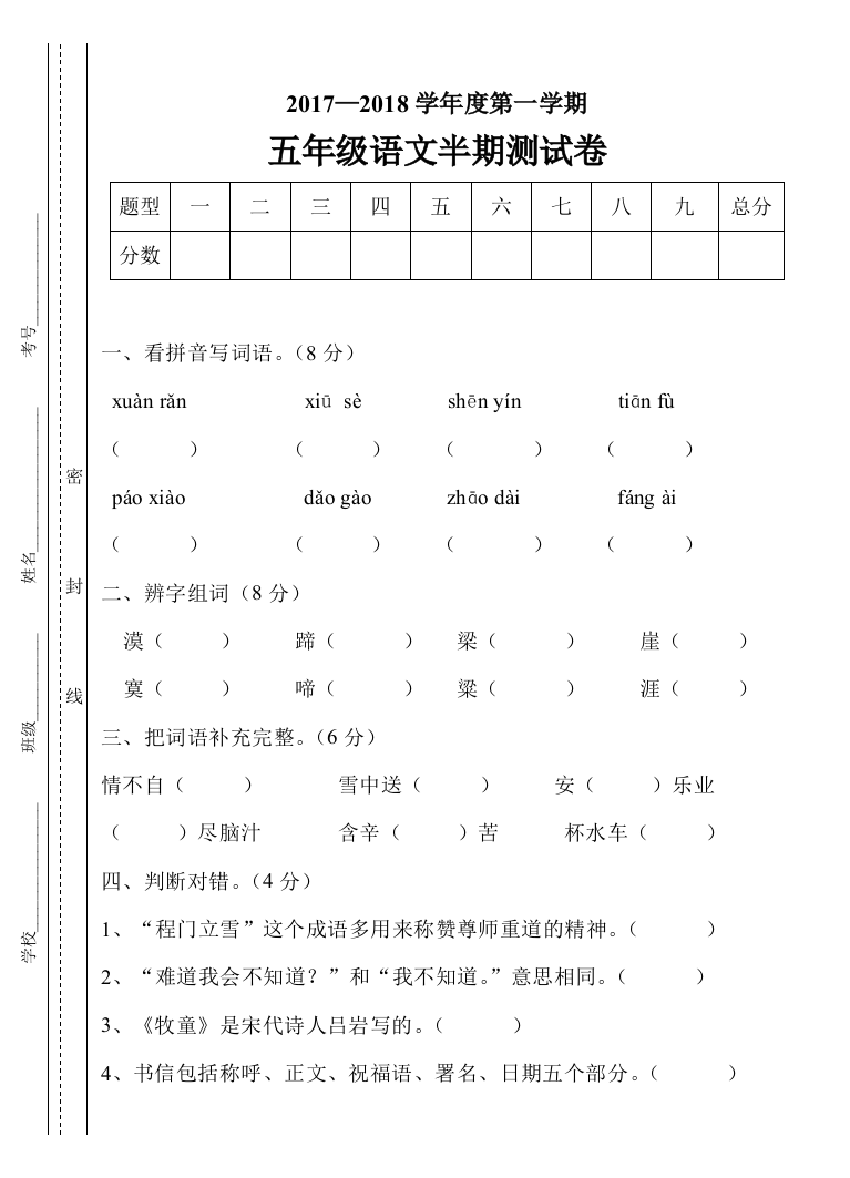 【小学中学教育精选】春季学期五年级语文下册半期试卷