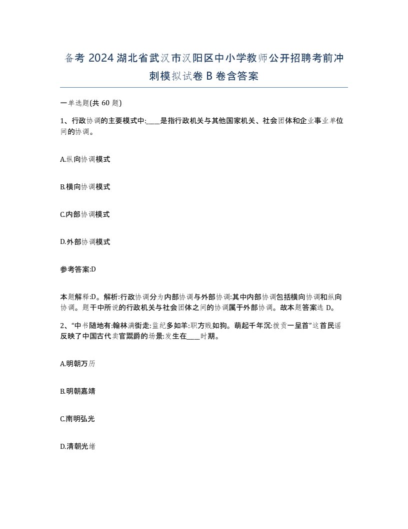 备考2024湖北省武汉市汉阳区中小学教师公开招聘考前冲刺模拟试卷B卷含答案