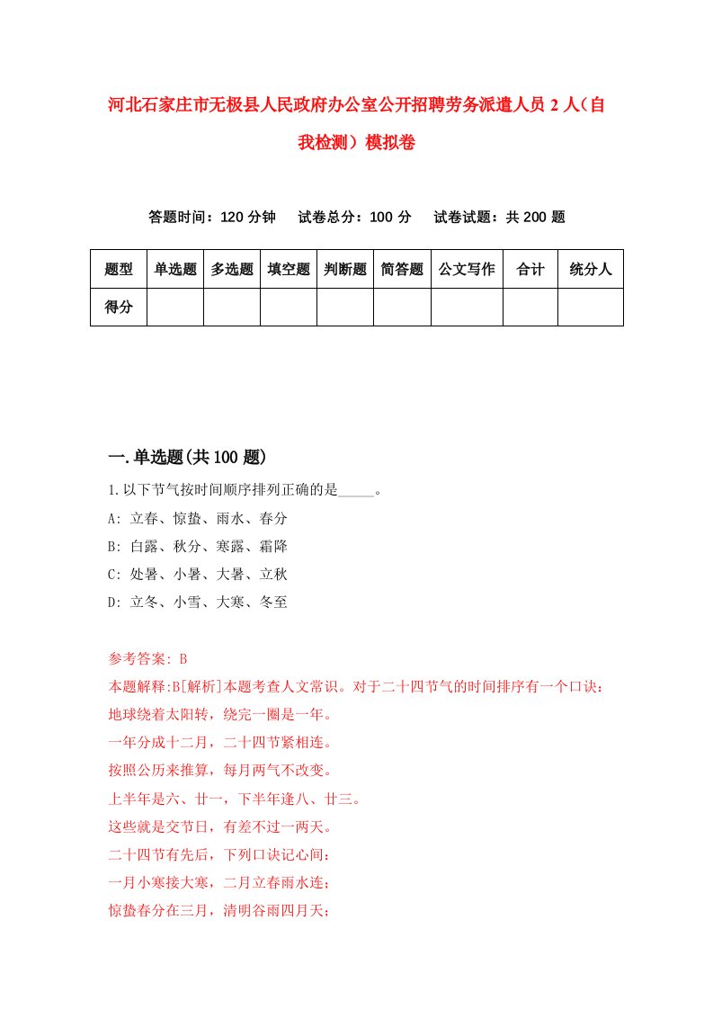 河北石家庄市无极县人民政府办公室公开招聘劳务派遣人员2人自我检测模拟卷第4版