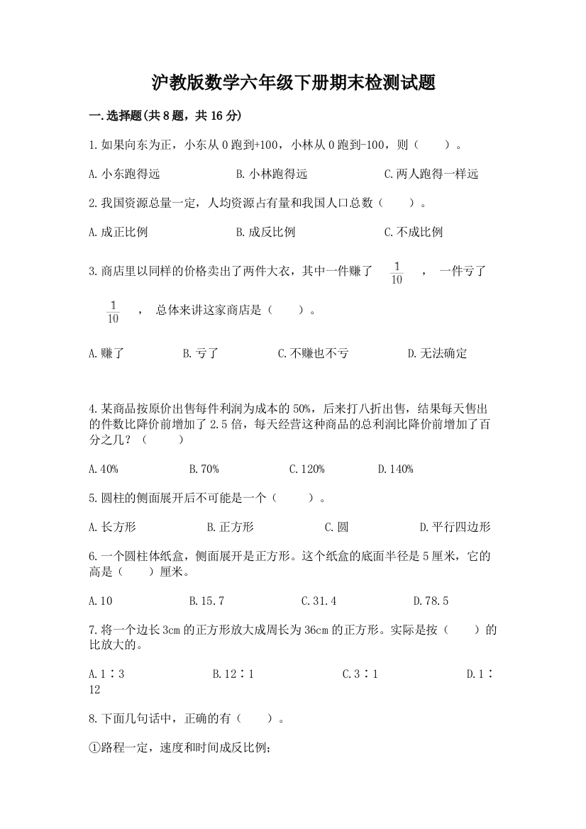 沪教版数学六年级下册期末检测试题（培优）