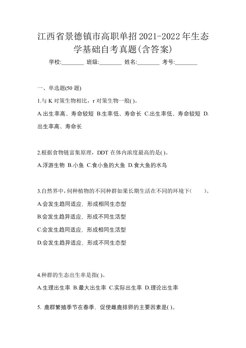 江西省景德镇市高职单招2021-2022年生态学基础自考真题含答案