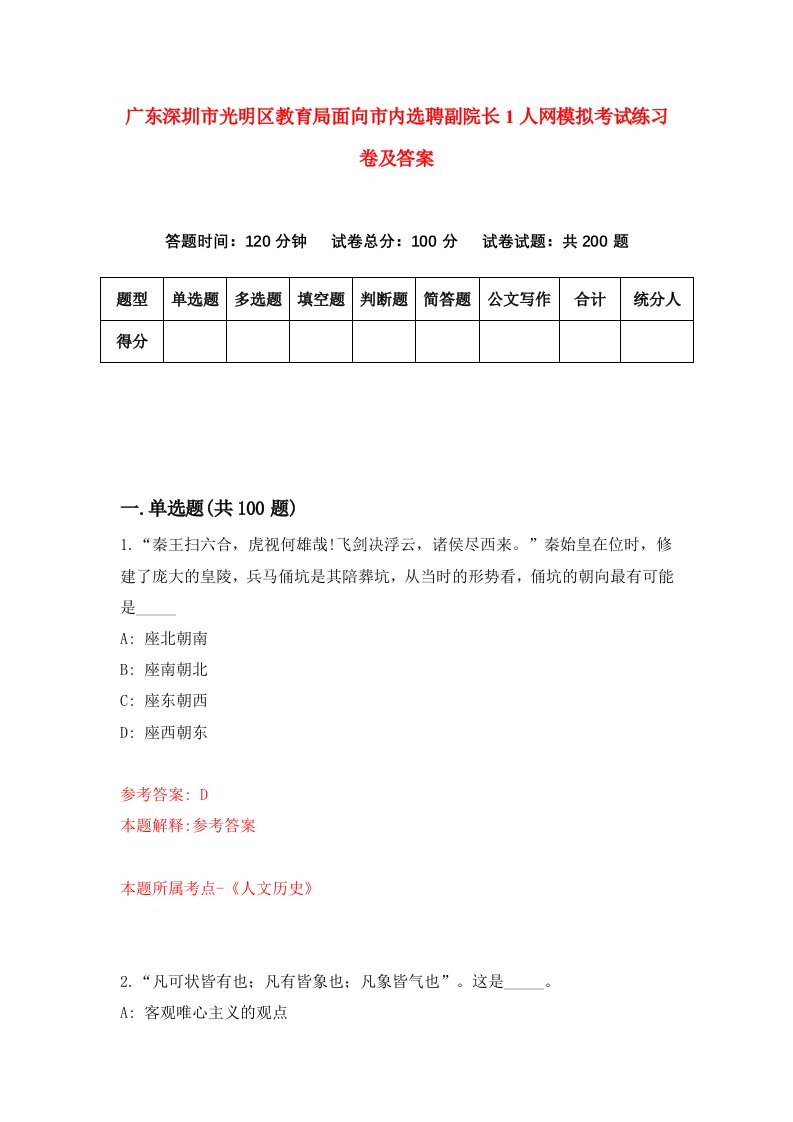 广东深圳市光明区教育局面向市内选聘副院长1人网模拟考试练习卷及答案8