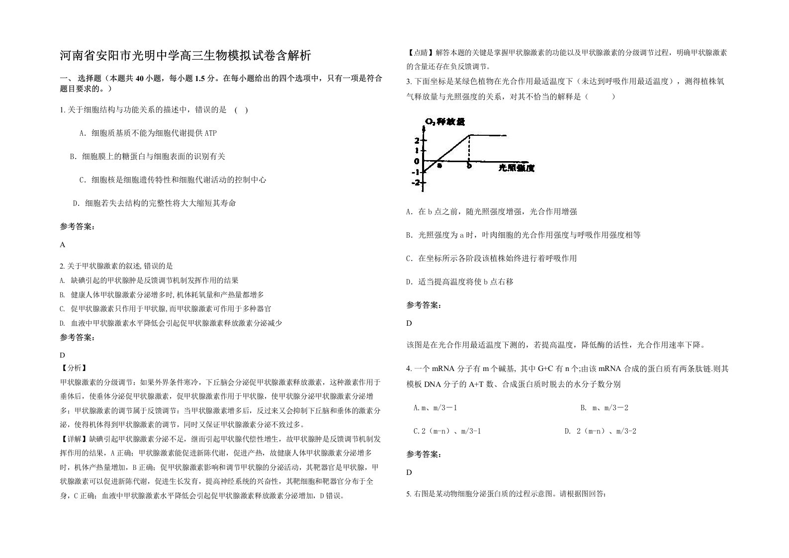 河南省安阳市光明中学高三生物模拟试卷含解析