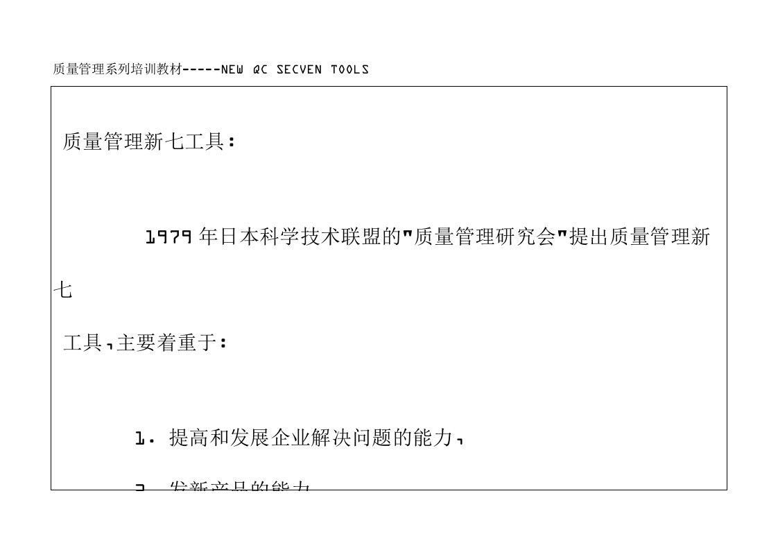 质量管理新七工具培训