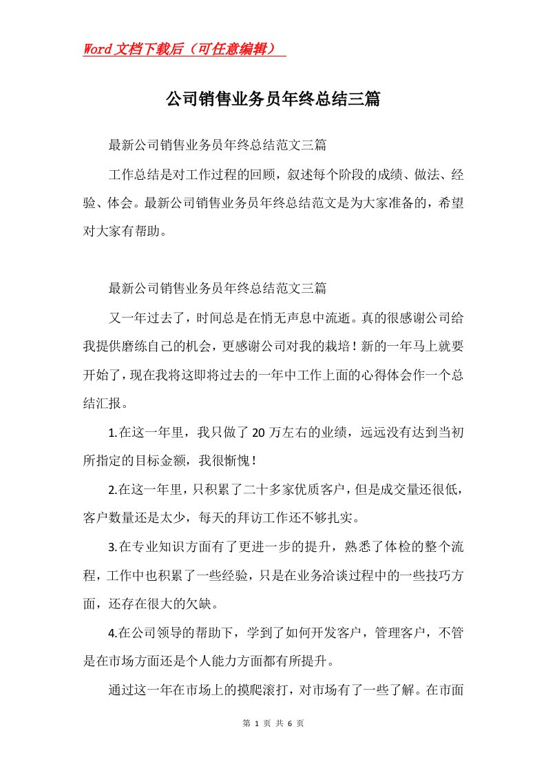 公司销售业务员年终总结三篇