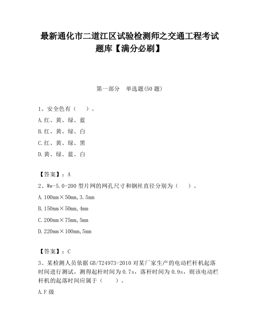 最新通化市二道江区试验检测师之交通工程考试题库【满分必刷】