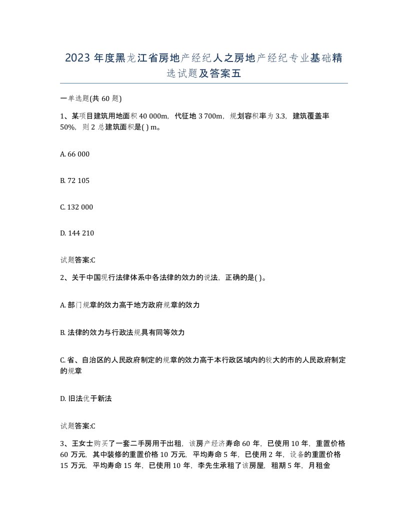 2023年度黑龙江省房地产经纪人之房地产经纪专业基础试题及答案五