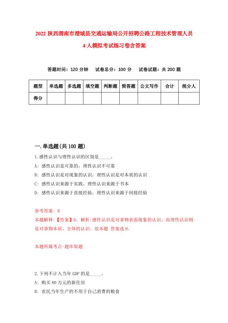 2022陕西渭南市澄城县交通运输局公开招聘公路工程技术管理人员4人模拟考试练习卷含答案第4卷