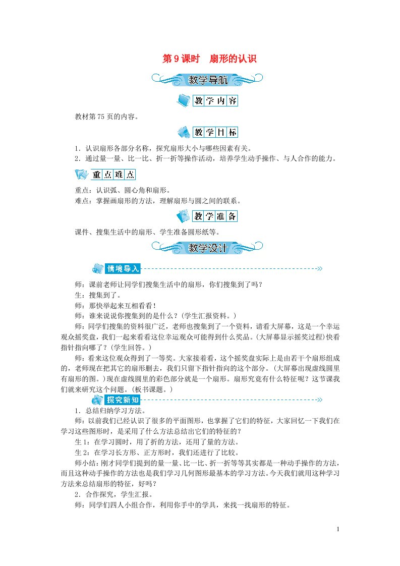 六年级数学上册第五单元圆第9课时扇形的认识教案新人教版