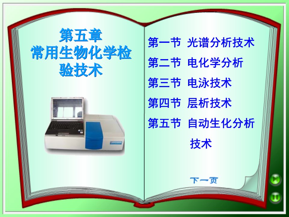 生物科技-常用生物化学检验技术