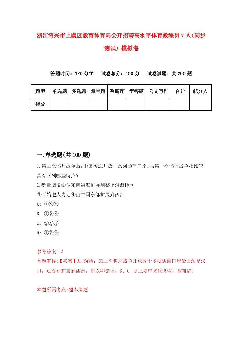 浙江绍兴市上虞区教育体育局公开招聘高水平体育教练员7人同步测试模拟卷第1期