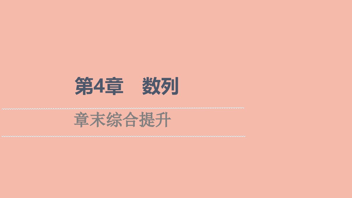 2021_2022学年新教材高中数学第4章数列章末综合提升课件苏教版选择性必修第一册