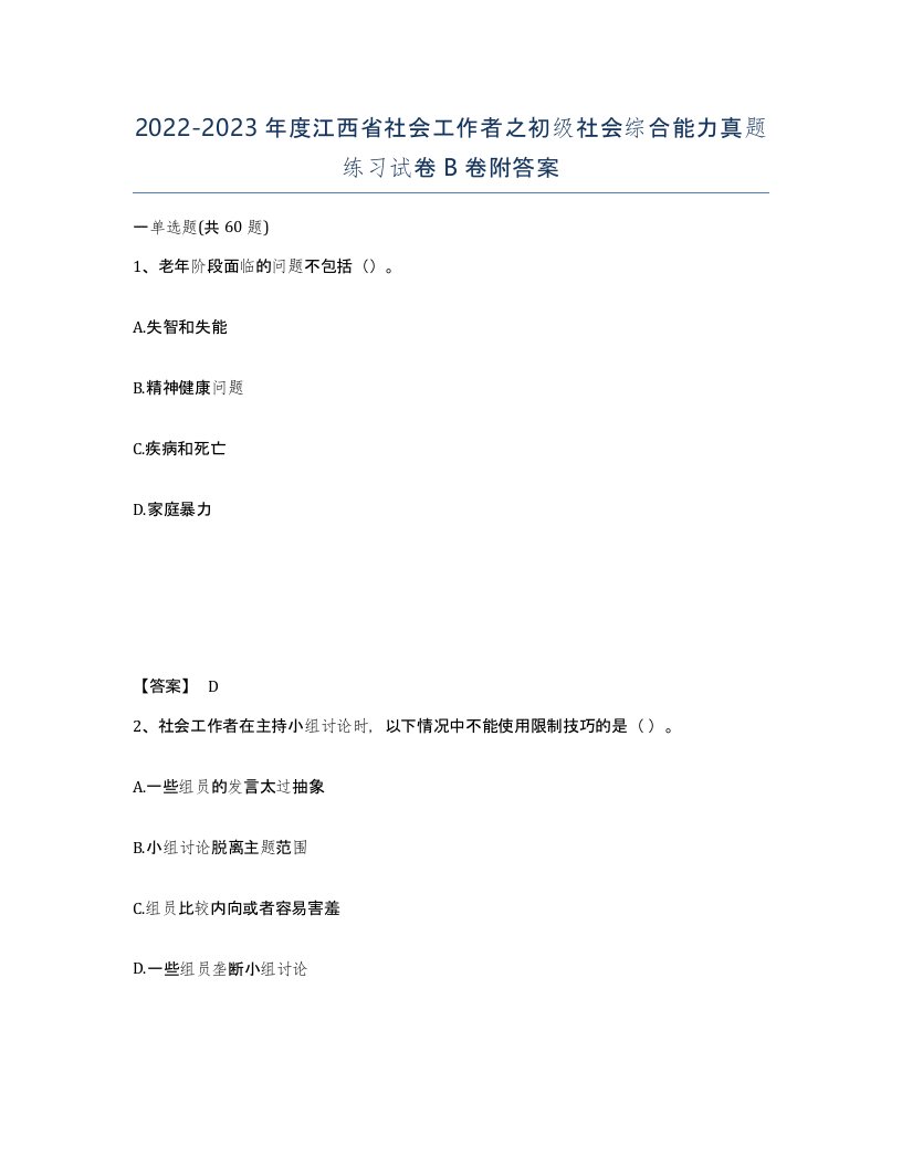 2022-2023年度江西省社会工作者之初级社会综合能力真题练习试卷B卷附答案