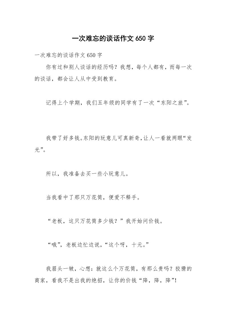 一次难忘的谈话作文650字