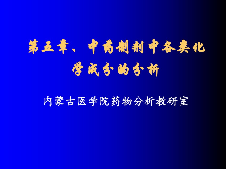 中药制剂分析第五章、中药制剂中各类化学成分的分析教学幻灯片