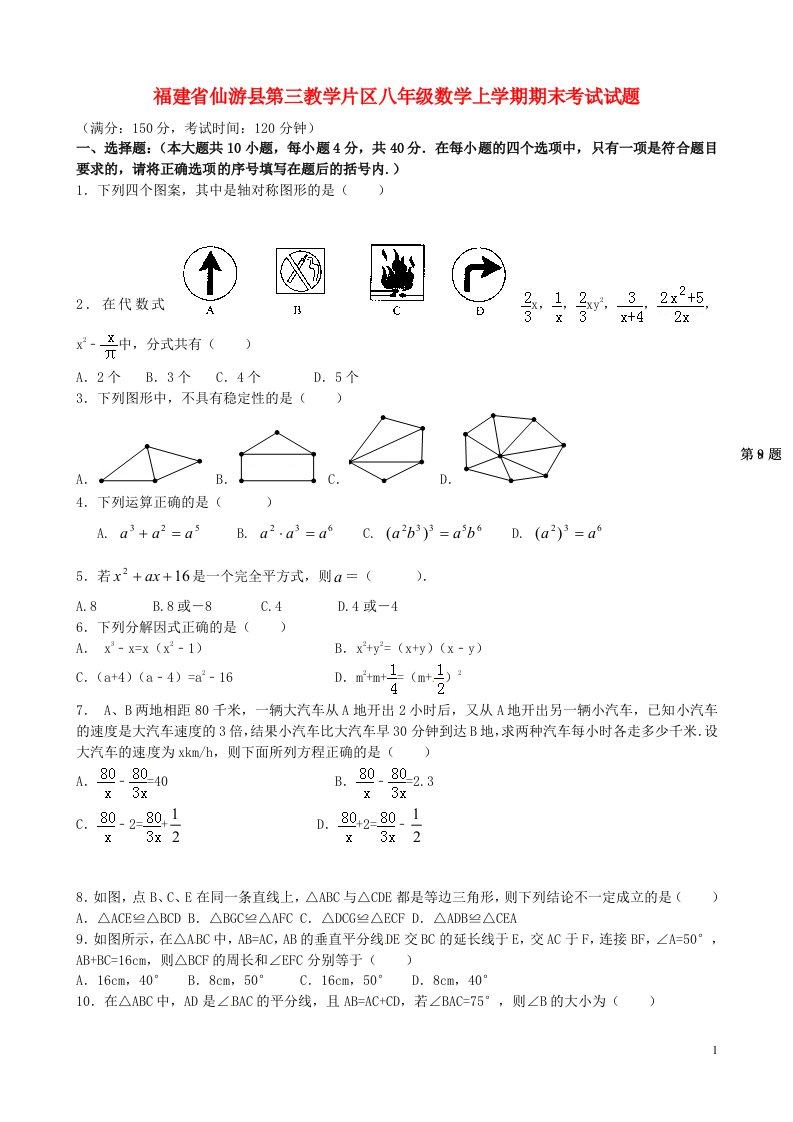 福建省仙游县第三教学片区八级数学上学期期末考试试题