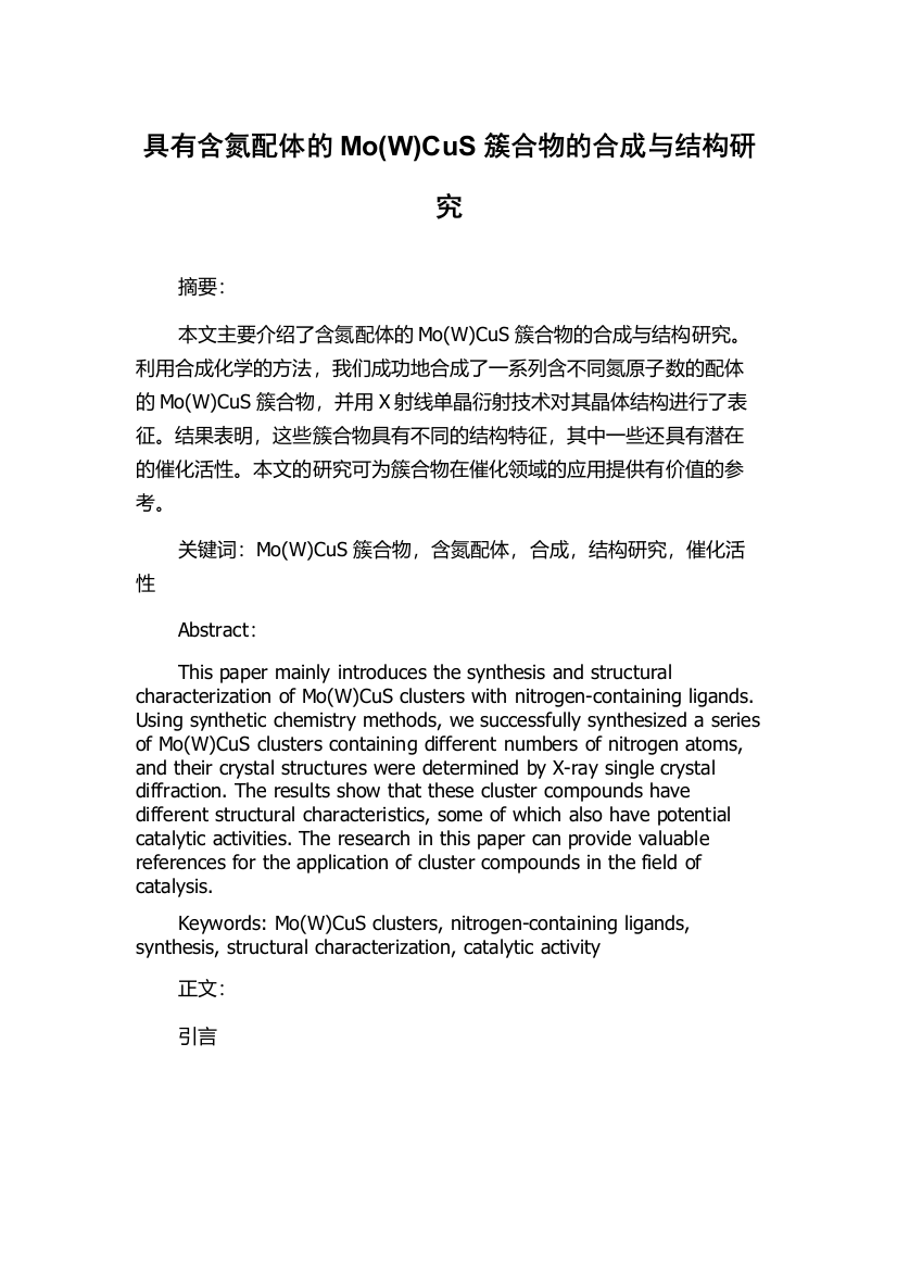 具有含氮配体的Mo(W)CuS簇合物的合成与结构研究