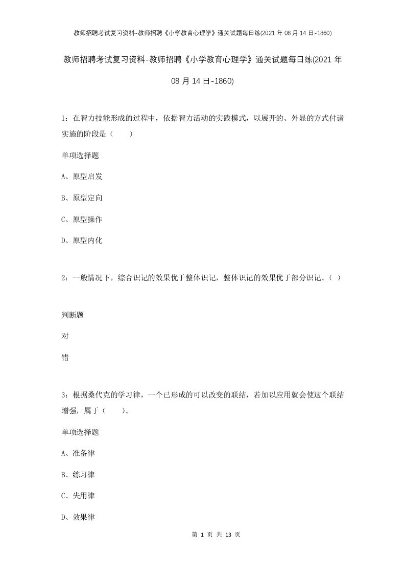 教师招聘考试复习资料-教师招聘小学教育心理学通关试题每日练2021年08月14日-1860