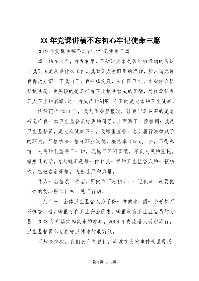 4某年党课讲稿不忘初心牢记使命三篇