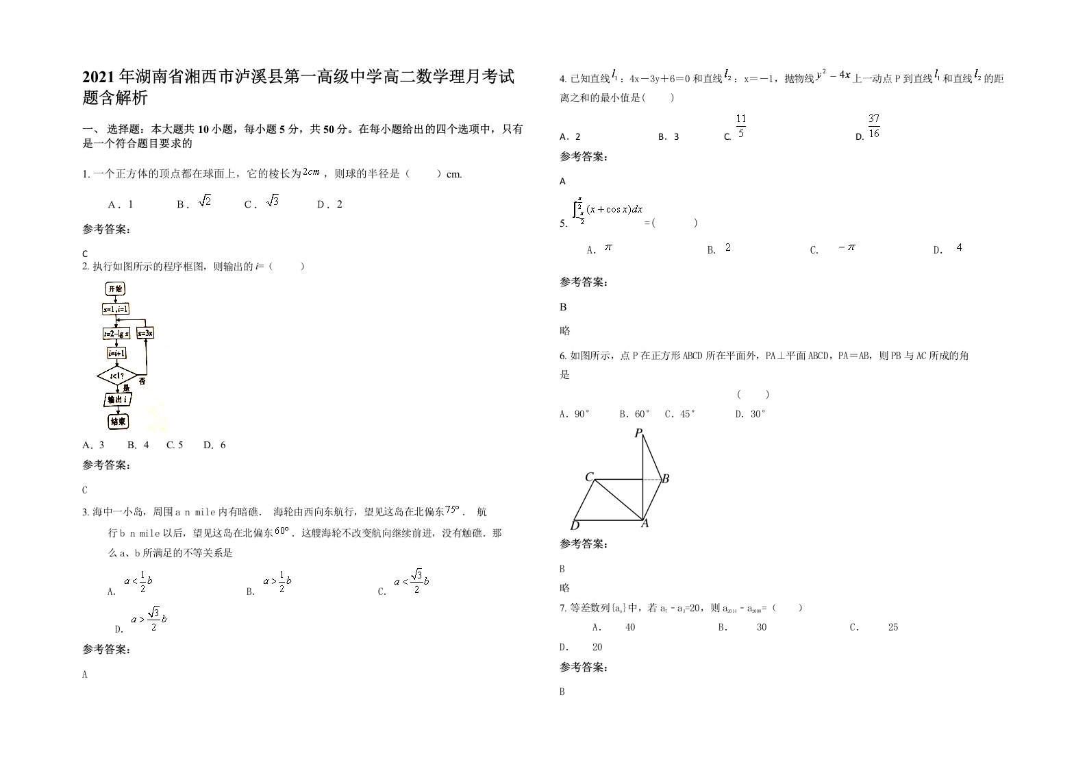 2021年湖南省湘西市泸溪县第一高级中学高二数学理月考试题含解析